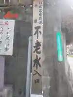 香椎宮の御朱印