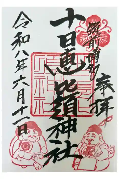 十日恵比須神社の御朱印