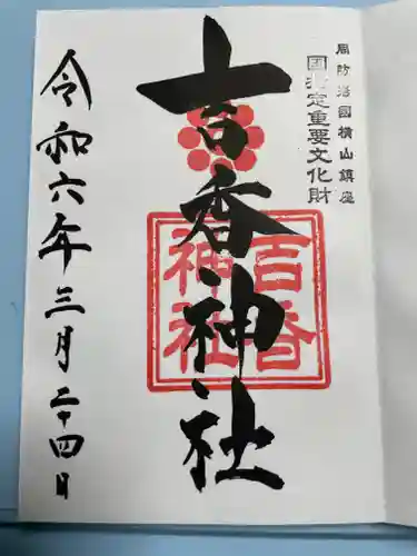 吉香神社の御朱印