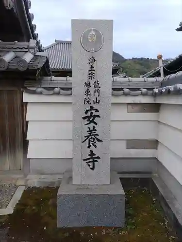 安養寺の建物その他