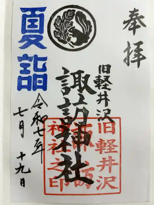 諏訪神社の御朱印