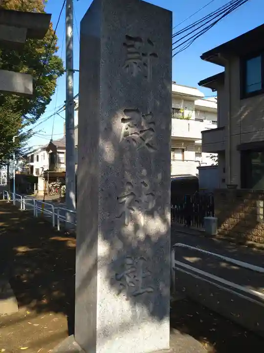 尉殿神社(東京都)