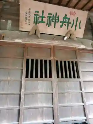 小舟神社(群馬県)