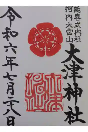 大津神社の御朱印 2024年07月