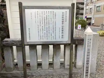 お三の宮日枝神社の歴史