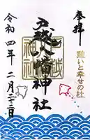 戸越八幡神社の御朱印