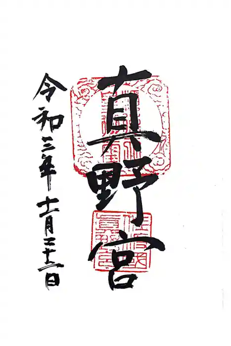 真野宮の御朱印