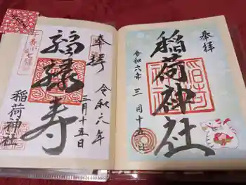 河原町稲荷神社の御朱印 2024年03月