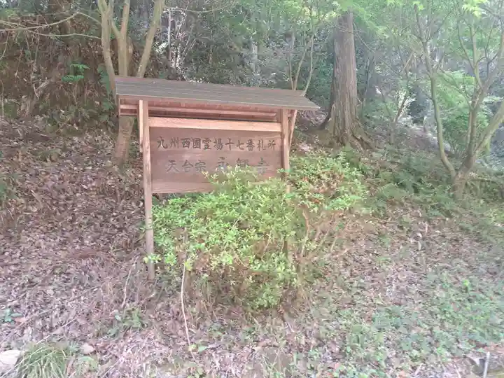 永興寺(福岡県)