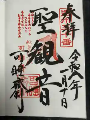 秋葉總本殿可睡斎(静岡県)