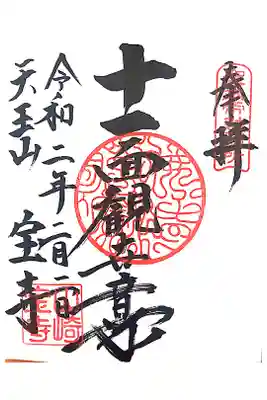 御朱印をいただきました