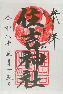住吉神社の御朱印