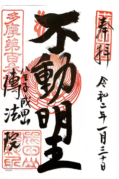 八王子成田山傳法院の御朱印