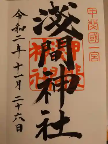 甲斐國一宮 浅間神社の御朱印