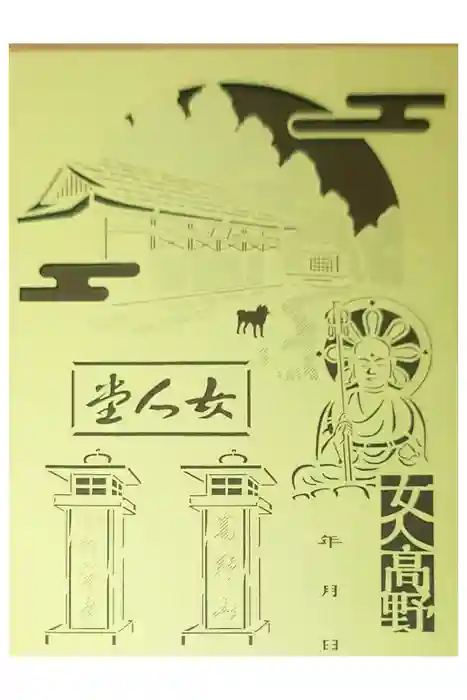 女人堂の御朱印