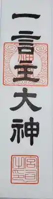 一言主神社の御朱印