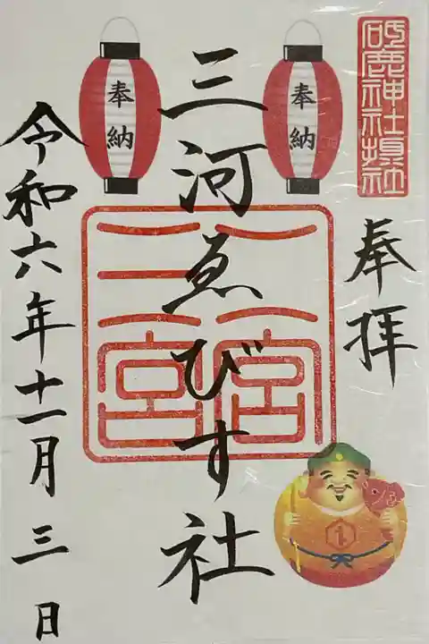 砥鹿神社(里宮)の御朱印