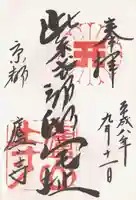 廬山寺(廬山天台講寺)の御朱印