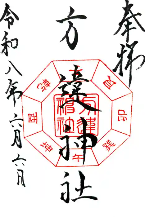 方違神社の御朱印