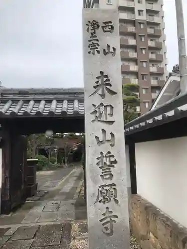 誓願寺の御朱印