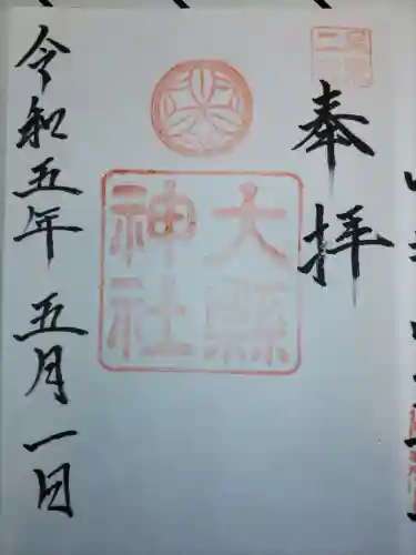 大縣神社の御朱印