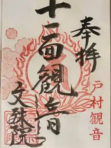 文殊院の御朱印