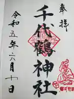 千代鶴神社の御朱印