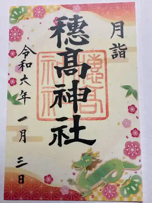 穂高神社本宮の御朱印