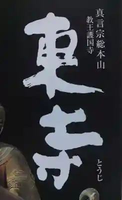 東寺（教王護国寺）(京都府)