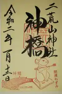 神橋(二荒山神社)の御朱印