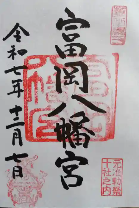 富岡八幡宮の御朱印