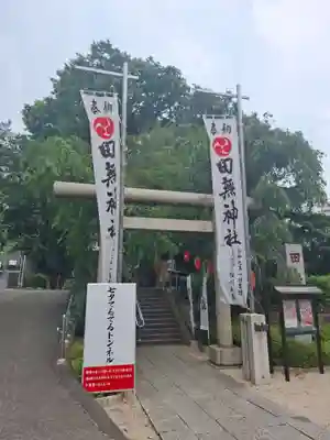 田無神社(東京都)
