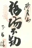 橋場寺不動院(橋場不動尊)の御朱印