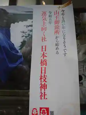 日本橋日枝神社(東京都)