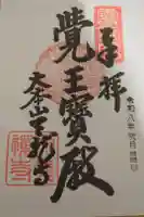 天龍寺の御朱印