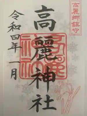 高麗神社(埼玉県)