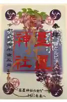 星置神社の御朱印