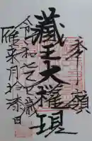 半郷刈田嶺神社の御朱印