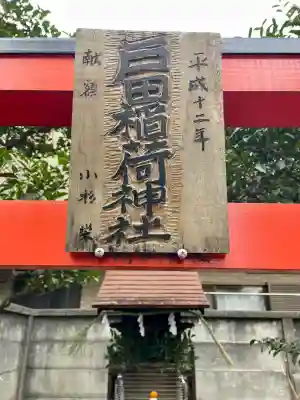 戸田稲荷神社の{uncategorized: "未分類", other: "その他", undefined: "問題あり", building: "その他建物", grave: "お墓", sacred_gate: "鳥居", guardian: "狛犬", statue: "像", buddha: "仏像", history: "歴史", nature: "自然", garden: "庭園", animal: "動物", pagoda: "塔", temizu: "手水舎", mountain_gate: "山門・神門", sanctuary: "本殿・本堂", subordinate: "末社・摂社", art: "芸術", scenery: "景色", jizo: "地蔵", ema: "絵馬", goshuin: "御朱印", omikuji: "おみくじ", items: "授与品その他", amulet: "お守り", goshuincho: "御朱印帳", eats: "食事", festival: "お祭り", votive_dance: "神楽", shichigosan: "七五三参", wedding: "結婚式", experience: "体験その他", initially: "初詣", around: "周辺", anti_infection: "感染症対策"}