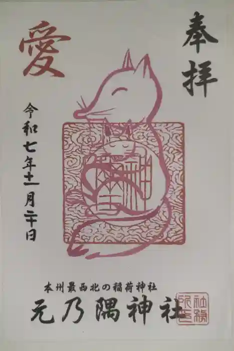 元乃隅神社の御朱印