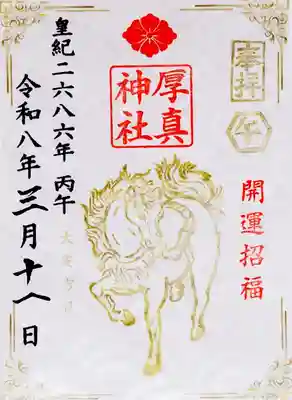 厚真神社(北海道)