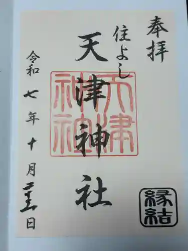 天津神社(福岡県)