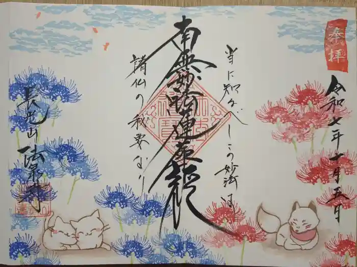 伊勢原 法泉寺の御朱印