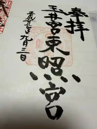 玉井宮東照宮の御朱印