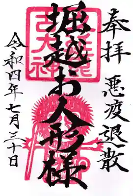 神祇遥拝殿の御朱印