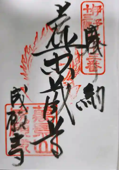 成願寺の御朱印