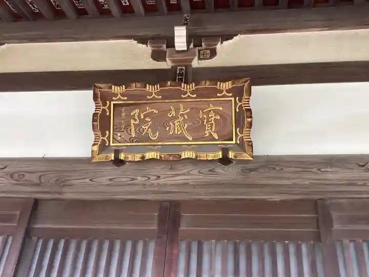 寳藏院(神奈川県)
