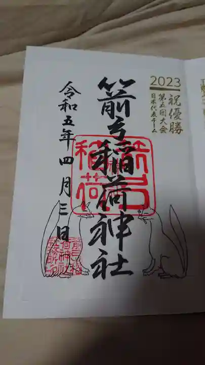 箭弓稲荷神社の御朱印