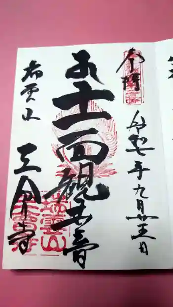 三会寺の御朱印 2025年09月