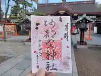 阿部野神社の御朱印